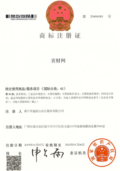 迦密山工商注冊(cè)（貢財(cái)42類）