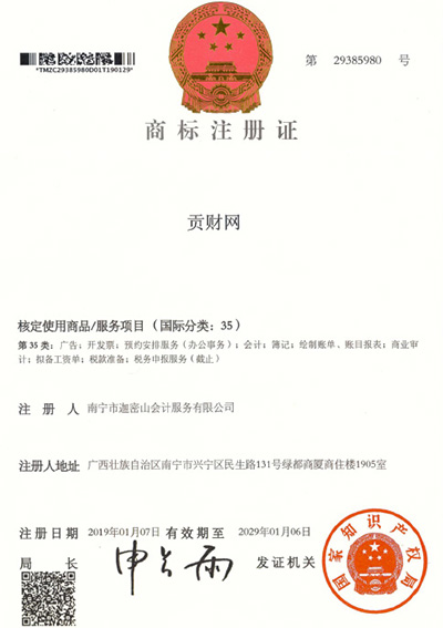 迦密山工商注冊(cè)（貢財(cái)35類）