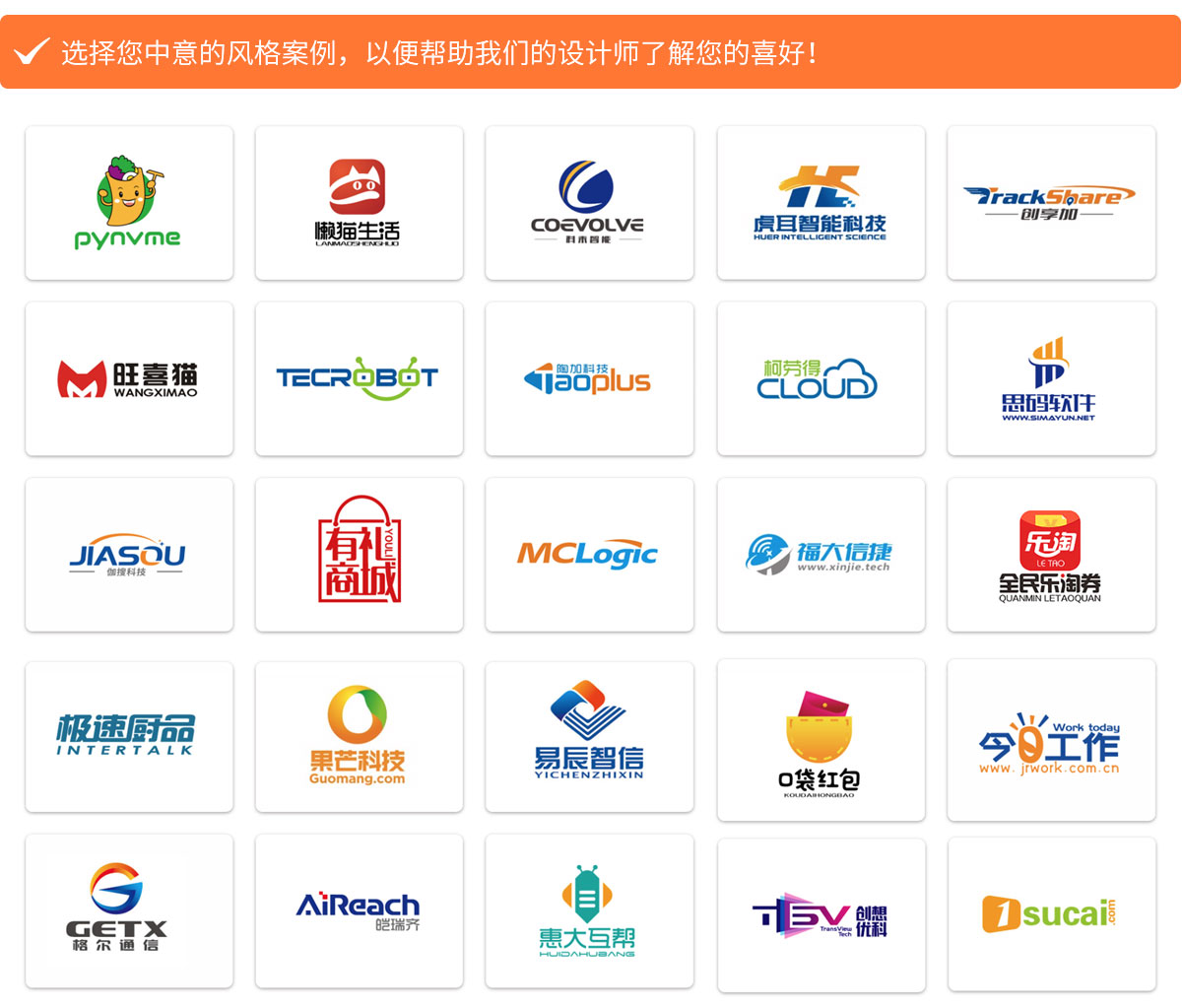 選擇您中意的風(fēng)格案例，以便幫助我們的設(shè)計(jì)師了解您的喜好！
